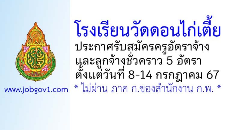 โรงเรียนวัดดอนไก่เตี้ย รับสมัครครูอัตราจ้าง และลูกจ้างชั่วคราว 5 อัตรา