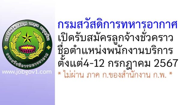 กรมสวัสดิการทหารอากาศ รับสมัครลูกจ้างชั่วคราว ตำแหน่งพนักงานบริการ