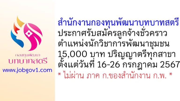 สำนักงานกองทุนพัฒนาบทบาทสตรี รับสมัครลูกจ้างชั่วคราว ตำแหน่งนักวิชาการพัฒนาชุมชน