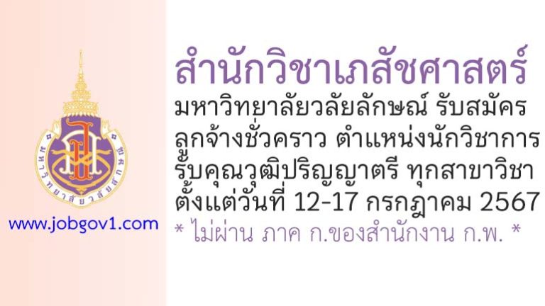 สำนักวิชาเภสัชศาสตร์ มหาวิทยาลัยวลัยลักษณ์ รับสมัครลูกจ้างชั่วคราว ตำแหน่งนักวิชาการ