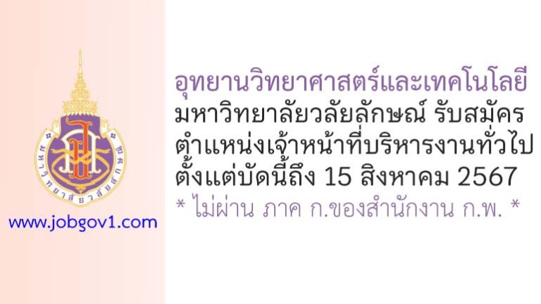 อุทยานวิทยาศาสตร์และเทคโนโลยี มหาวิทยาลัยวลัยลักษณ์ รับสมัครเจ้าหน้าที่บริหารงานทั่วไป