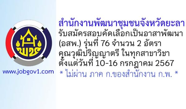 สำนักงานพัฒนาชุมชนจังหวัดยะลา รับสมัครสอบคัดเลือกเป็นอาสาพัฒนา (อสพ.) รุ่นที่ 76 จำนวน 2 อัตรา