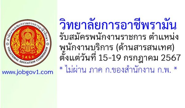 วิทยาลัยการอาชีพรามัน รับสมัครพนักงานราชการทั่วไป ตำแหน่งพนักงานบริการ (ด้านสารสนเทศ)