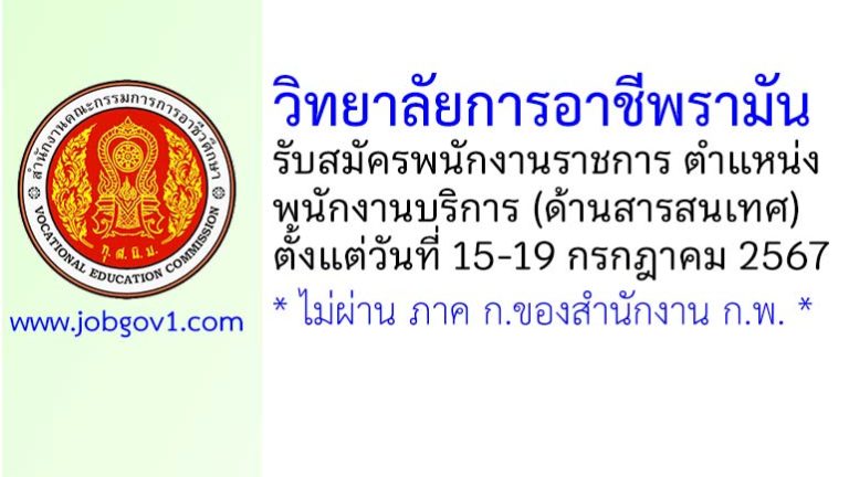 วิทยาลัยการอาชีพรามัน รับสมัครพนักงานราชการทั่วไป ตำแหน่งพนักงานบริการ (ด้านสารสนเทศ)