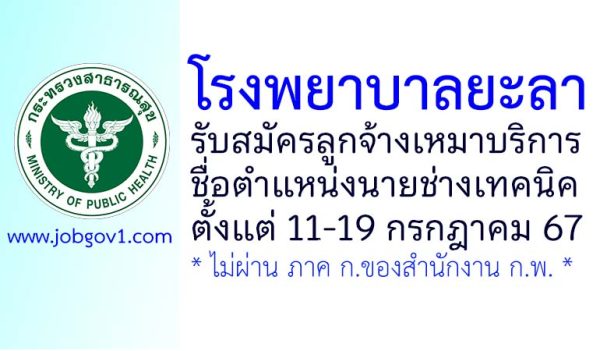 โรงพยาบาลยะลา รับสมัครลูกจ้างเหมาบริการ ตำแหน่งนายช่างเทคนิค