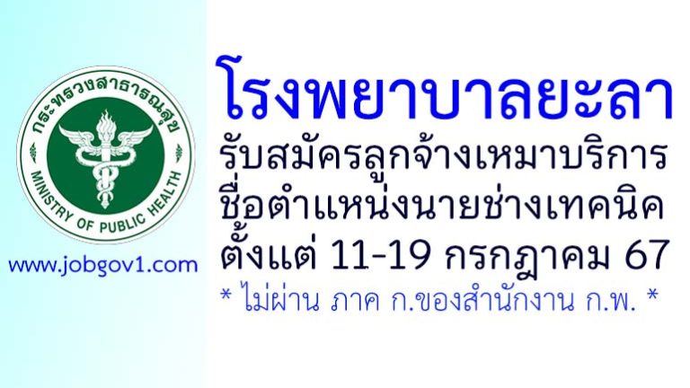 โรงพยาบาลยะลา รับสมัครลูกจ้างเหมาบริการ ตำแหน่งนายช่างเทคนิค