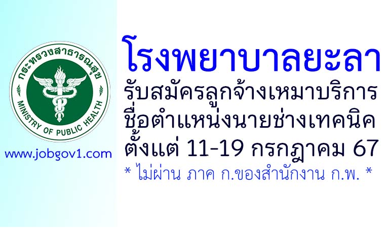 โรงพยาบาลยะลา รับสมัครลูกจ้างเหมาบริการ ตำแหน่งนายช่างเทคนิค