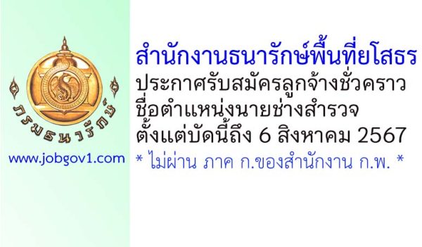 สำนักงานธนารักษ์พื้นที่ยโสธร รับสมัครลูกจ้างชั่วคราว ตำแหน่งนายช่างสำรวจ