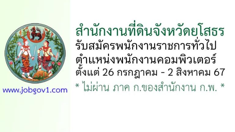 สำนักงานที่ดินจังหวัดยโสธร รับสมัครพนักงานราชการทั่วไป ตำแหน่งพนักงานคอมพิวเตอร์
