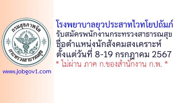 โรงพยาบาลยุวประสาทไวทโยปถัมภ์ รับสมัครพนักงานกระทรวงสาธารณสุขทั่วไป ตำแหน่งนักสังคมสงเคราะห์