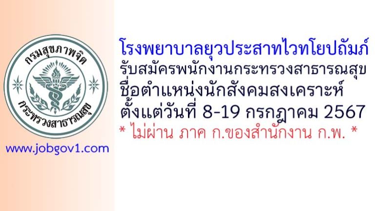 โรงพยาบาลยุวประสาทไวทโยปถัมภ์ รับสมัครพนักงานกระทรวงสาธารณสุขทั่วไป ตำแหน่งนักสังคมสงเคราะห์