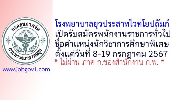 โรงพยาบาลยุวประสาทไวทโยปถัมภ์ รับสมัครพนักงานราชการทั่วไป ตำแหน่งนักวิชาการศึกษาพิเศษ