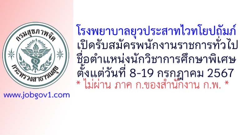 โรงพยาบาลยุวประสาทไวทโยปถัมภ์ รับสมัครพนักงานราชการทั่วไป ตำแหน่งนักวิชาการศึกษาพิเศษ
