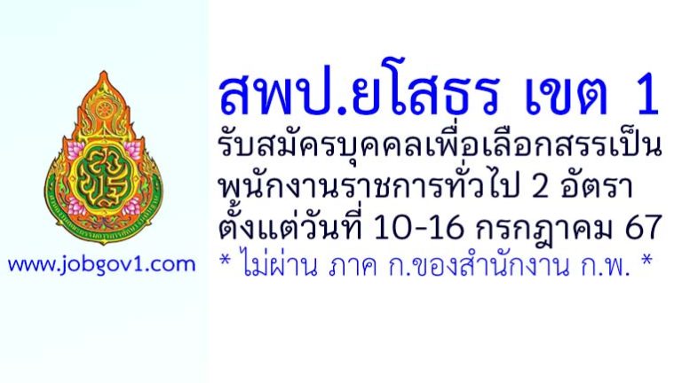 สพป.ยโสธร เขต 1 รับสมัครบุคคลเพื่อเลือกสรรเป็นพนักงานราชการทั่วไป 2 อัตรา
