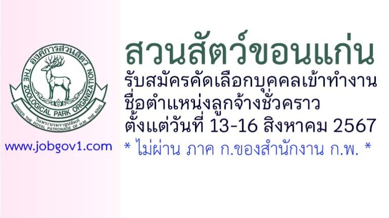 สวนสัตว์ขอนแก่น รับสมัครตำแหน่งลูกจ้างชั่วคราว จำนวน 1 อัตรา