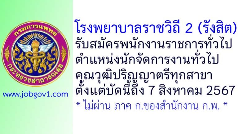 โรงพยาบาลราชวิถี 2 (รังสิต) รับสมัครพนักงานราชการทั่วไป ตำแหน่งนักจัดการงานทั่วไป