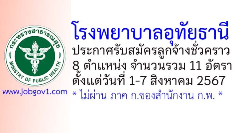 โรงพยาบาลอุทัยธานี รับสมัครลูกจ้างชั่วคราว 11 อัตรา ตั้งแต่วันที่ 1-7 สิงหาคม 2567