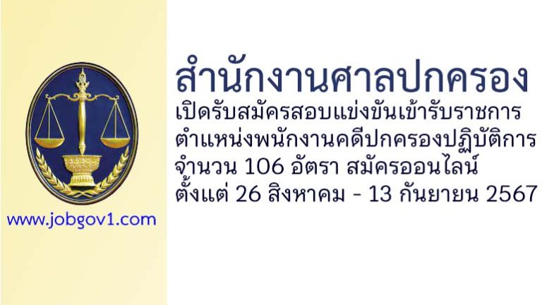 สำนักงานศาลปกครอง รับสมัครสอบแข่งขันเข้ารับราชการ ตำแหน่งพนักงานคดีปกครองปฏิบัติการ 106 อัตรา