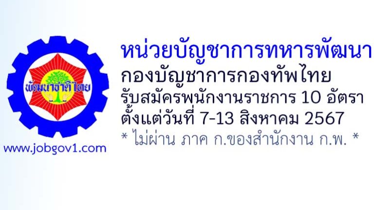 หน่วยบัญชาการทหารพัฒนา รับสมัครสอบคัดเลือกบุคคลพลเรือนเป็นพนักงานราชการ 10 อัตรา