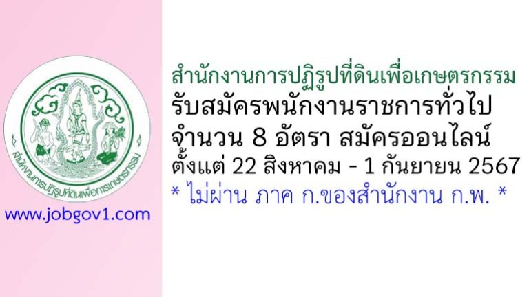 สำนักงานการปฏิรูปที่ดินเพื่อเกษตรกรรม รับสมัครบุคคลเพื่อเลือกสรรเป็นพนักงานราชการทั่วไป 8 อัตรา