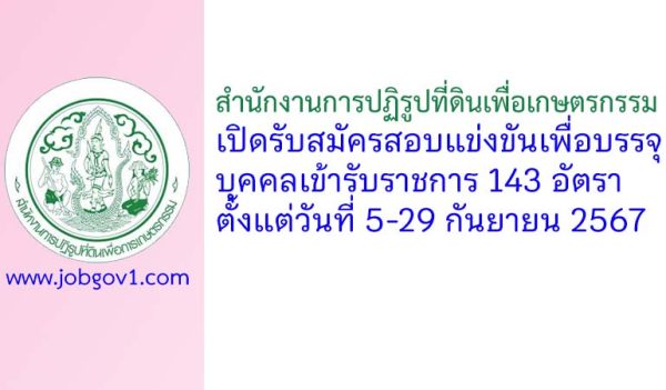สำนักงานการปฏิรูปที่ดินเพื่อเกษตรกรรม รับสมัครสอบแข่งขันเพื่อบรรจุบุคคลเข้ารับราชการ 143 อัตรา