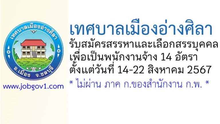 เทศบาลเมืองอ่างศิลา รับสมัครสรรหาและเลือกสรรบุคคลเพื่อเป็นพนักงานจ้าง 14 อัตรา