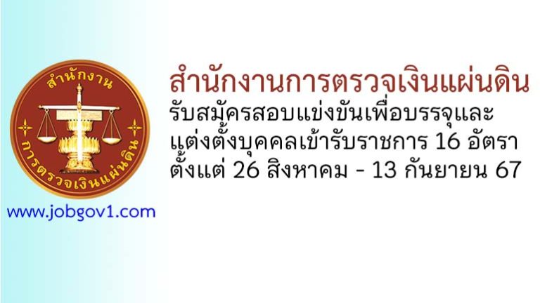 สำนักงานการตรวจเงินแผ่นดิน รับสมัครสอบแข่งขันเพื่อบรรจุและแต่งตั้งบุคคลเข้ารับราชการ 16 อัตรา