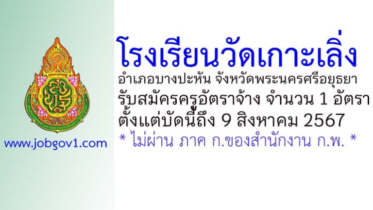 โรงเรียนวัดเกาะเพิ่ง รับสมัครครูอัตราจ้าง จำนวน 1 อัตรา