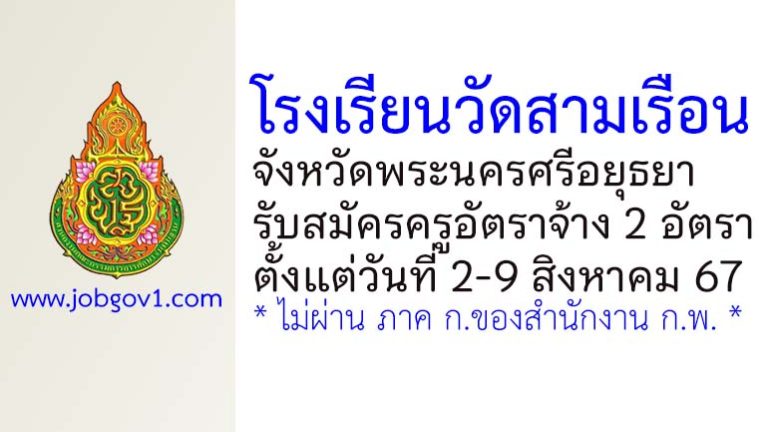 โรงเรียนวัดสามเรือน รับสมัครครูอัตราจ้าง 2 อัตรา