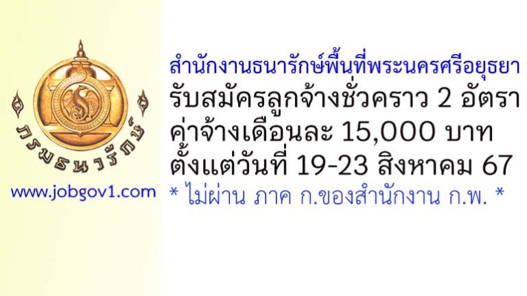 สำนักงานธนารักษ์พื้นที่พระนครศรีอยุธยา รับสมัครลูกจ้างชั่วคราว 2 อัตรา