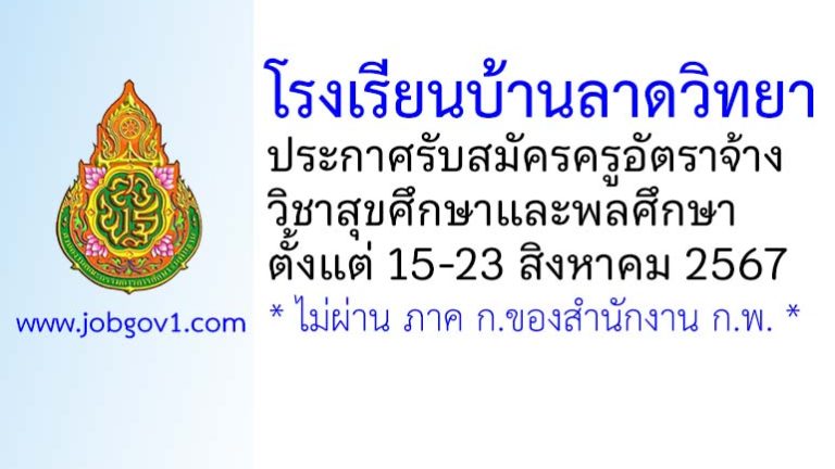 โรงเรียนบ้านลาดวิทยา รับสมัครครูอัตราจ้าง วิชาสุขศึกษาและพลศึกษา