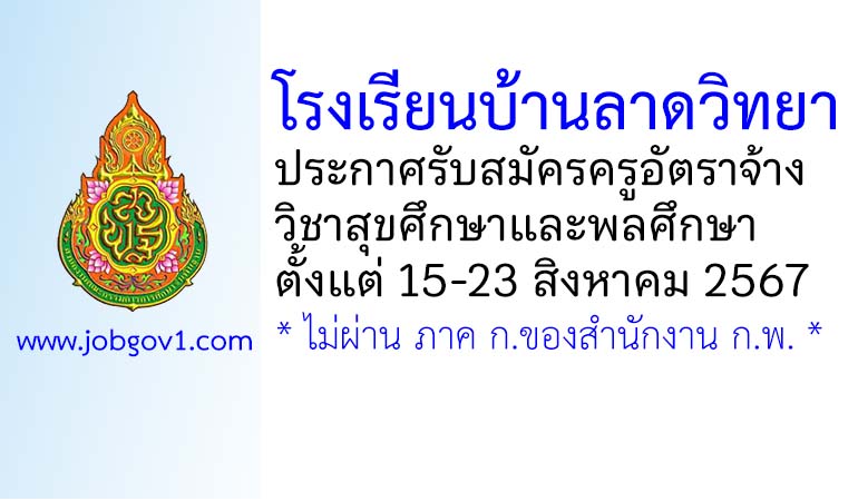 โรงเรียนบ้านลาดวิทยา รับสมัครครูอัตราจ้าง วิชาสุขศึกษาและพลศึกษา
