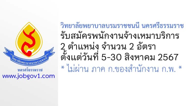 วิทยาลัยพยาบาลบรมราชชนนี นครศรีธรรมราช รับสมัครพนักงานจ้างเหมาบริการ 2 อัตรา