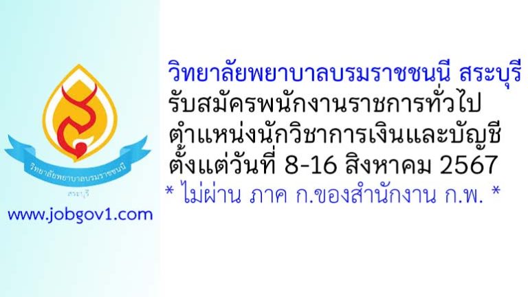 วิทยาลัยพยาบาลบรมราชชนนี สระบุรี รับสมัครพนักงานราชการทั่วไป ตำแหน่งนักวิชาการเงินและบัญชี