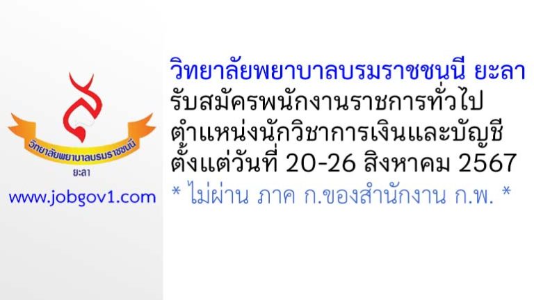 วิทยาลัยพยาบาลบรมราชชนนี ยะลา รับสมัครพนักงานราชการทั่วไป ตำแหน่งนักวิชาการเงินและบัญชี