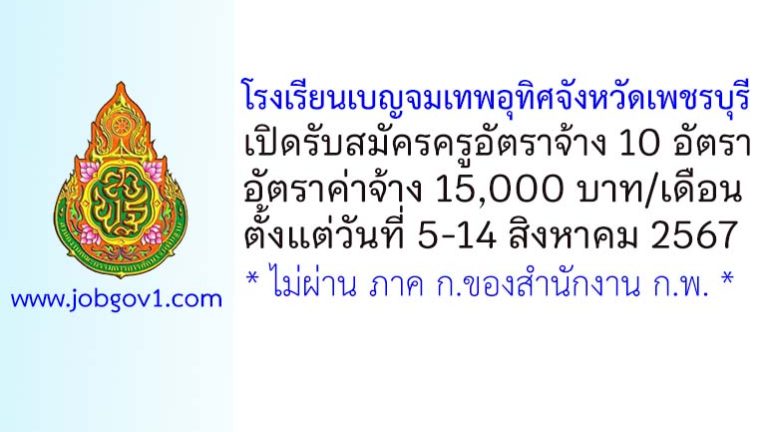 โรงเรียนเบญจมเทพอุทิศจังหวัดเพชรบุรี รับสมัครครูอัตราจ้าง 10 อัตรา