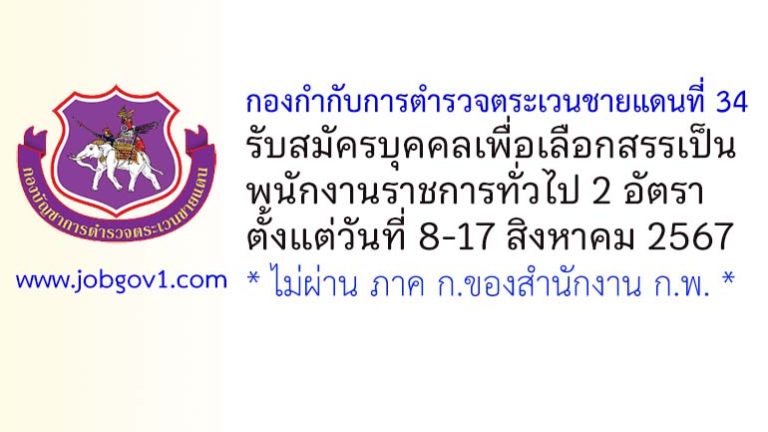 กองกำกับการตำรวจตระเวนชายแดนที่ 34 รับสมัครบุคคลเพื่อเลือกสรรเป็นพนักงานราชการทั่วไป 2 อัตรา