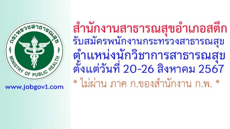 สำนักงานสาธารณสุขอำเภอสตึก รับสมัครพนักงานกระทรวงสาธารณสุข ตำแหน่งนักวิชาการสาธารณสุข