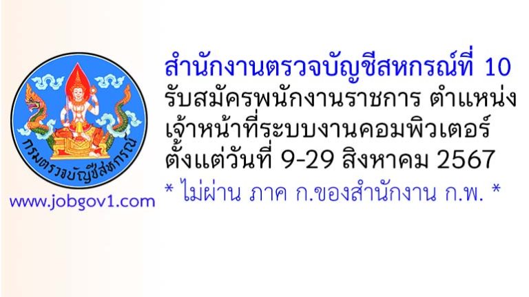 สำนักงานตรวจบัญชีสหกรณ์ที่ 10 รับสมัครพนักงานราชการทั่วไป ตำแหน่งเจ้าหน้าที่ระบบงานคอมพิวเตอร์