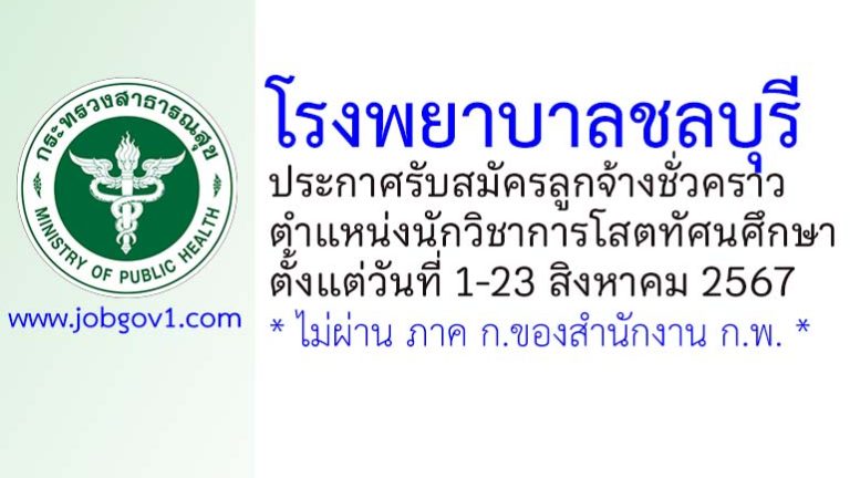 โรงพยาบาลชลบุรี รับสมัครลูกจ้างชั่วคราว ตำแหน่งนักวิชาการโสตทัศนศึกษา