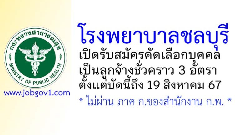 โรงพยาบาลชลบุรี รับสมัครลูกจ้างชั่วคราว 3 อัตรา