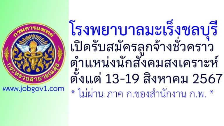 โรงพยาบาลมะเร็งชลบุรี รับสมัครลูกจ้างชั่วคราว ตำแหน่งนักสังคมสงเคราะห์