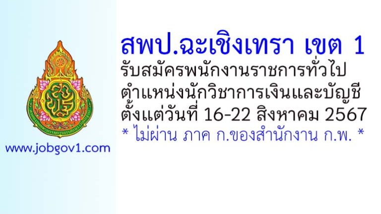 สพป.ฉะเชิงเทรา เขต 1 รับสมัครพนักงานราชการ ตำแหน่งนักวิชาการเงินและบัญชี