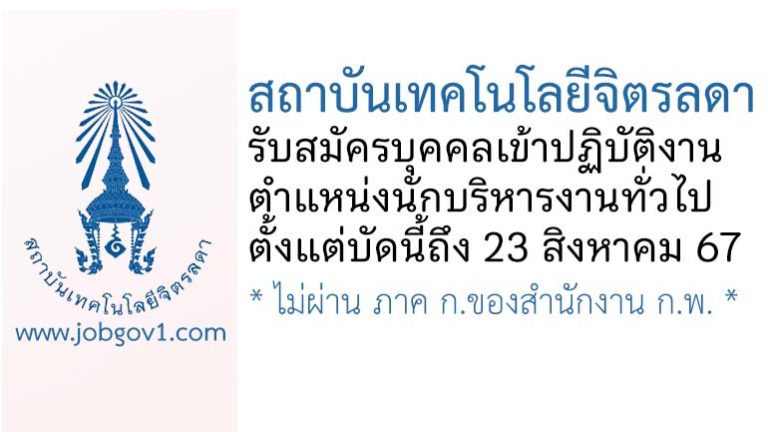 สถาบันเทคโนโลยีจิตรลดา รับสมัครบุคคลเข้าปฏิบัติงาน ตำแหน่งนักบริหารงานทั่วไป