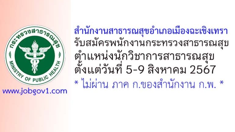 สำนักงานสาธารณสุขอำเภอเมืองฉะเชิงเทรา รับสมัครพนักงานกระทรวงสาธารณสุขทั่วไป ตำแหน่งนักวิชาการสาธารณสุข