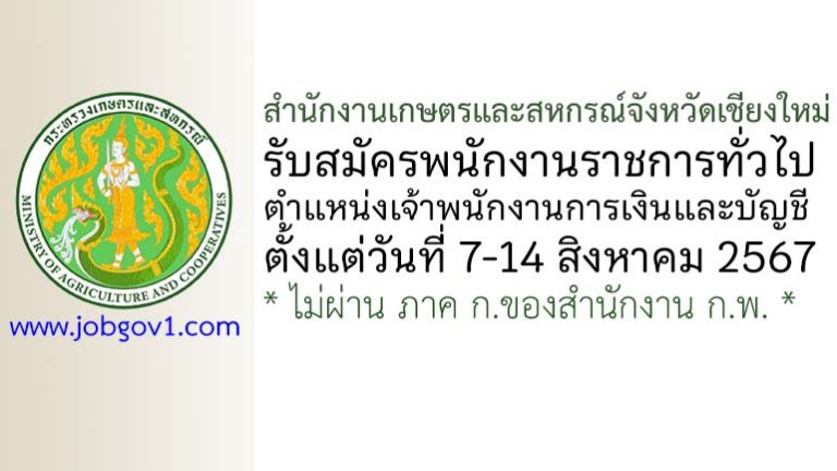 สำนักงานเกษตรและสหกรณ์จังหวัดเชียงใหม่ รับสมัครพนักงานราชการทั่วไป ตำแหน่งเจ้าพนักงานการเงินและบัญชี