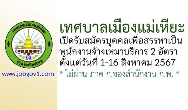 เทศบาลเมืองแม่เหียะ รับสมัครพนักงานจ้างเหมาบริการ 2 อัตรา