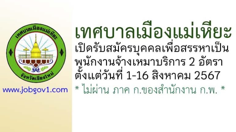 เทศบาลเมืองแม่เหียะ รับสมัครพนักงานจ้างเหมาบริการ 2 อัตรา