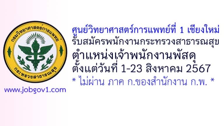 ศูนย์วิทยาศาสตร์การแพทย์ที่ 1 เชียงใหม่ รับสมัครพนักงานกระทรวงสาธารณสุขทั่วไป ตำแหน่งเจ้าพนักงานพัสดุ