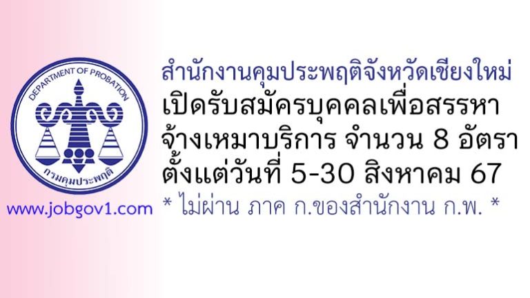 สำนักงานคุมประพฤติจังหวัดเชียงใหม่ รับสมัครบุคคลเพื่อสรรหาจ้างเหมาบริการ 8 อัตรา